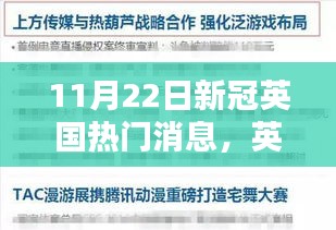 英国抗疫新篇章，重塑自信，笑对挑战，共迎美好未来（11月22日新冠最新消息）