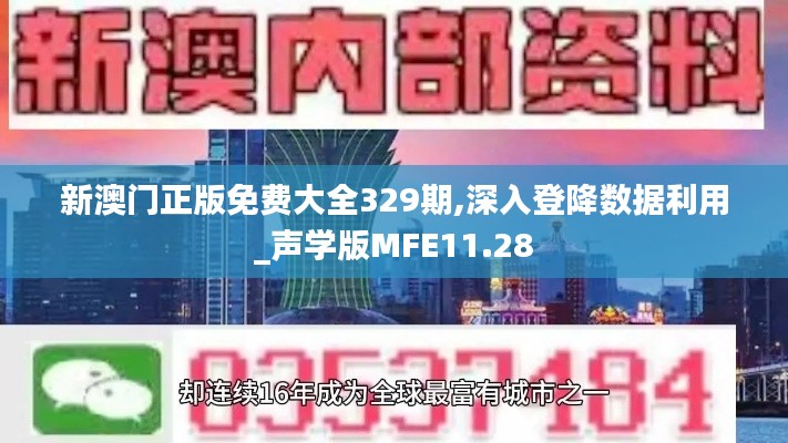 新澳门正版免费大全329期,深入登降数据利用_声学版MFE11.28