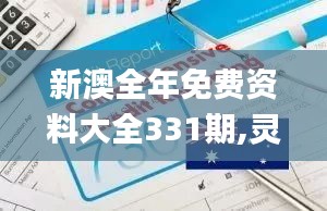 新澳全年免费资料大全331期,灵活执行方案_可穿戴设备版XDH11.11