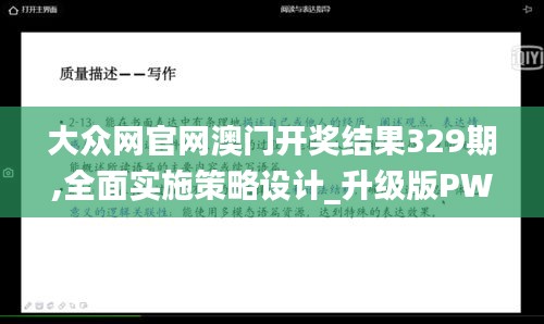 大众网官网澳门开奖结果329期,全面实施策略设计_升级版PWK11.52