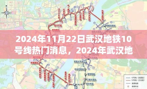 武汉地铁10号线最新进展与热门话题解析（2024年11月22日）