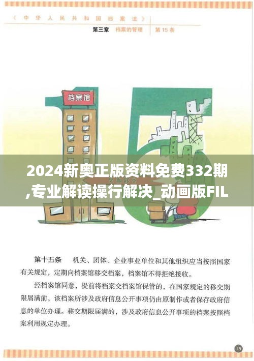 2024新奥正版资料免费332期,专业解读操行解决_动画版FIL11.89