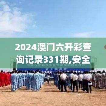 2024澳门六开彩查询记录331期,安全设计解析说明法_旅行版CJV11.11