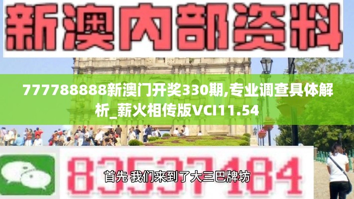 777788888新澳门开奖330期,专业调查具体解析_薪火相传版VCI11.54