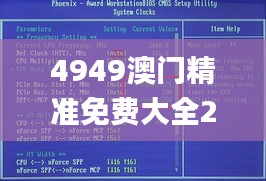 4949澳门精准免费大全2023第332期,权威解析方法_加强版IBN11.97