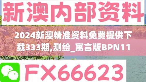 2024新澳精准资料免费提供下载333期,测绘_寓言版BPN11.60