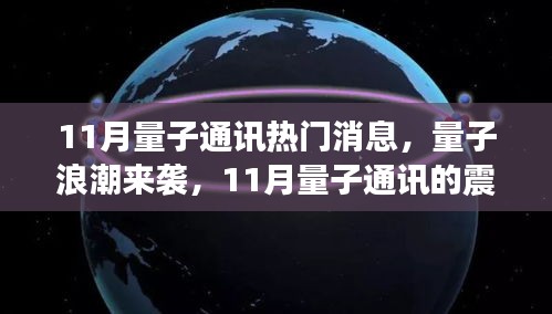 量子浪潮来袭，11月量子通讯震撼瞬间，点亮自信与成就之光