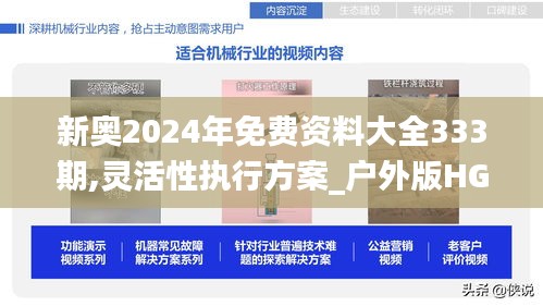 新奥2024年免费资料大全333期,灵活性执行方案_户外版HGW11.37