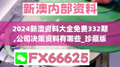 2024新澳资料大全免费332期,公司决策资料有哪些_珍藏版NZR11.12