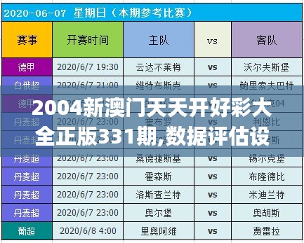 2004新澳门天天开好彩大全正版331期,数据评估设计_动图版SSN11.25