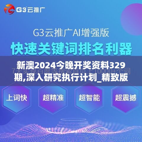 新澳2024今晚开奖资料329期,深入研究执行计划_精致版DMP11.6