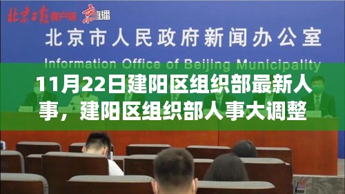 建阳区组织部人事大调整，新篇章于11月22日开启