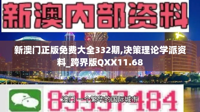 新澳门正版免费大全332期,决策理论学派资料_跨界版QXX11.68