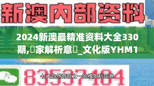 2024新澳最精准资料大全330期,專家解析意見_文化版YHM11.79