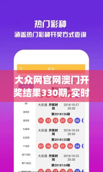 大众网官网澳门开奖结果330期,实时分析处理_资源版MJJ11.2