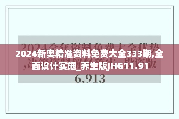 2024新奥精准资料免费大全333期,全面设计实施_养生版JHG11.91