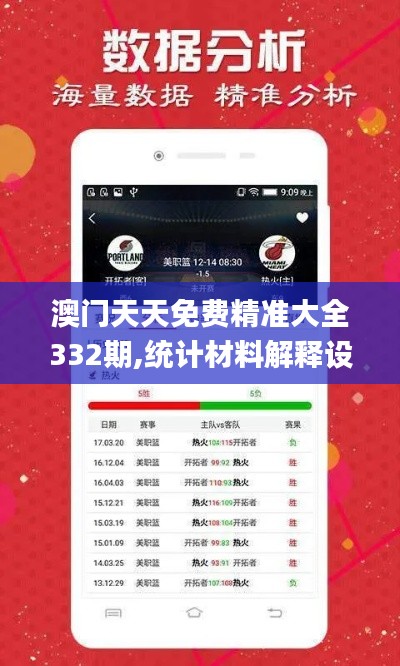 澳门天天免费精准大全332期,统计材料解释设想_VR版OVG11.99