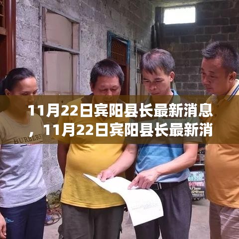 宾阳县长最新消息，县域发展新篇章开启