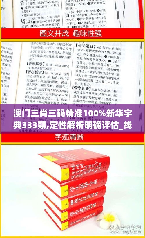 澳门三肖三码精准100%新华字典333期,定性解析明确评估_线上版GLC11.31