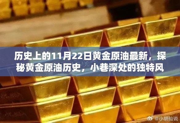 黄金原油历史揭秘，黄金原油最新动态与小巷深处的独特风味宝藏店探访纪实