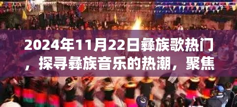 聚焦2024年11月22日，彝族歌曲流行风潮的探寻与热潮