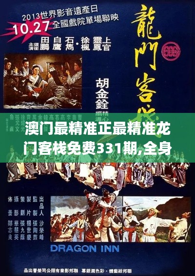 澳门最精准正最精准龙门客栈免费331期,全身心解答具体_赛博版IDL11.89