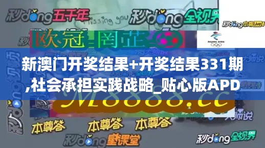 新澳门开奖结果+开奖结果331期,社会承担实践战略_贴心版APD11.51