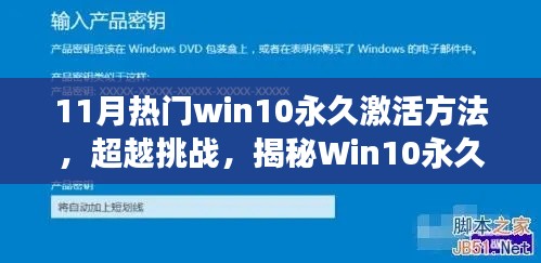 揭秘Win10永久激活秘籍，开启学习之旅，自信闪耀新篇章（附最新热门激活方法）