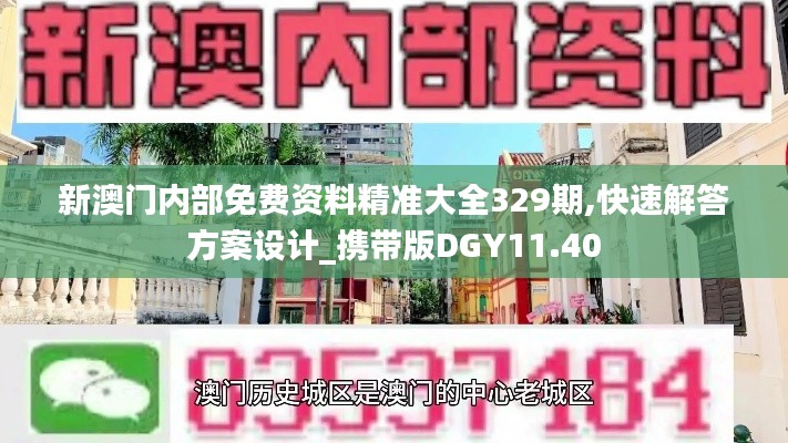 新澳门内部免费资料精准大全329期,快速解答方案设计_携带版DGY11.40