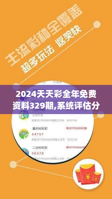 2024天天彩全年免费资料329期,系统评估分析_风尚版YPK11.27