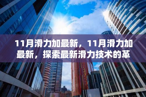 探索最新滑力技术的革新与应用，最新滑力加技术解析