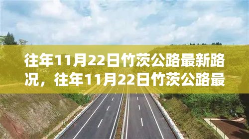 往年11月22日竹茨公路最新路况解析，拥挤与畅通的交织之路