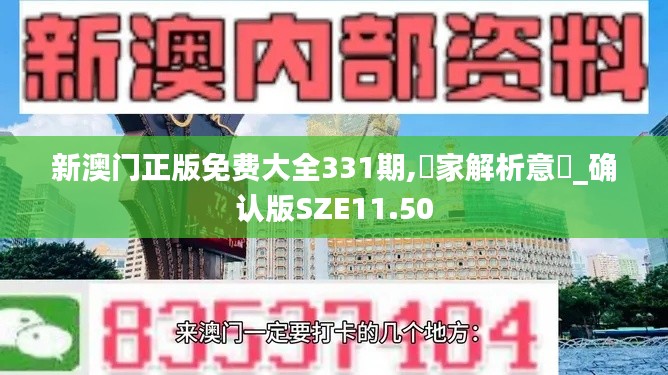 新澳门正版免费大全331期,專家解析意見_确认版SZE11.50