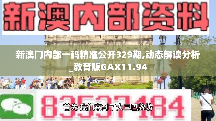 新澳门内部一码精准公开329期,动态解读分析_教育版GAX11.94