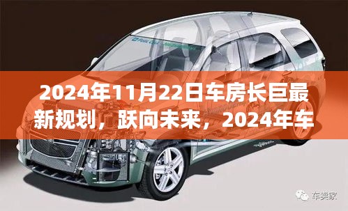 车房长巨跃向未来的规划，学习变化塑造自信与成就的新篇章（2024年11月22日最新规划）