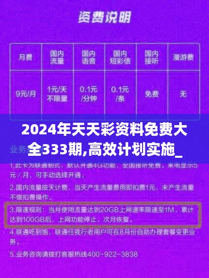 2024年天天彩资料免费大全333期,高效计划实施_极限版KTR11.99