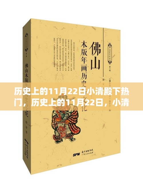 历史上的11月22日小清殿下热门，历史上的11月22日，小清殿下崛起的日子——学习变化，自信成就梦想之旅