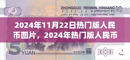 2024年热门版人民币图片学习变化，自信成就未来之路