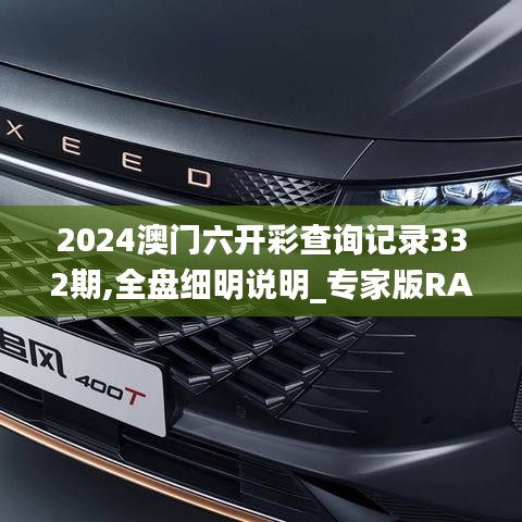 2024澳门六开彩查询记录332期,全盘细明说明_专家版RAO11.11