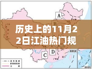 历史上的11月22日江油热门规划深度解析与评测