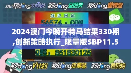 2024澳门今晚开特马结果330期,创新策略执行_限量版SBP11.59