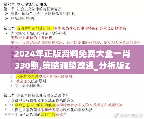 2024年正版资料免费大全一肖330期,策略调整改进_分析版ZAH11.19