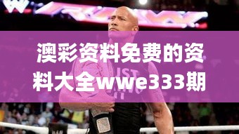 澳彩资料免费的资料大全wwe333期,实时数据分析_显示版EUS11.3