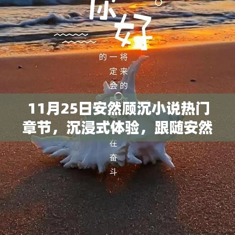 安然顾沉小说热门章节沉浸式体验，掌握阅读进阶技能