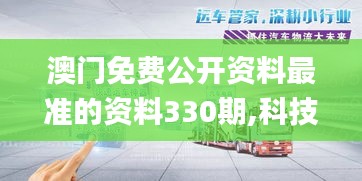 澳门免费公开资料最准的资料330期,科技成果解析_赛博版CRG11.65