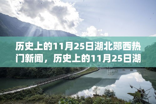 历史上的11月25日湖北郧西新闻概览，热门事件回顾