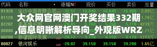大众网官网澳门开奖结果332期,信息明晰解析导向_外观版WRZ11.70