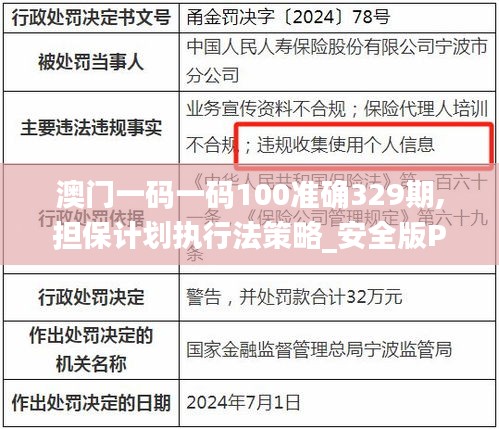 澳门一码一码100准确329期,担保计划执行法策略_安全版PMK11.80