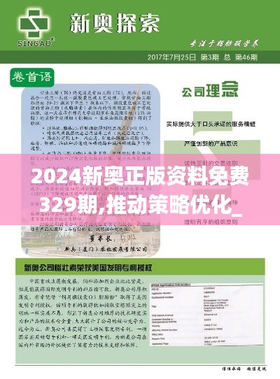 2024新奥正版资料免费329期,推动策略优化_后台版EZD11.20