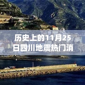 历史上的四川地震与小巷深处的独特小店，揭秘11月25日的热门故事